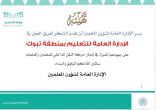 إدارة شؤون المعلمين بوزارة التعليم تشكر إدارة تعليم تبوك