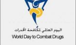 ” فطن ” يأتي مواكباً لاحتفالية العالم باليوم العالمي لمكافحة المخدرات