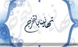 تعليم محايل عسير يعلن أسماء الطالبات الأوائل بالثانوية العامة على مستوى المحافظة