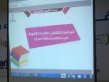 طالبات تعليم نجران يتعرفن على آلية القبول والتسجيل بالجامعة