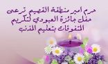 حرم امير منطقة القصيم  ترعى حفل جائزة العبودي لتكريم المتفوقات بتعليم المذنب