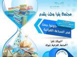 أكثر من 200 ألف طالب وطالبة يتفاعلون مع الساعة القرائية بتعليم تبوك