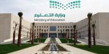 ” التعليم ” بصدد إنشاء صندوق يقدم قروضاً ميسرة للمعلمين والمعلمات