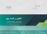 التقرير الســنوي لــوزارة التعليــم للعــام 1438-1439هــ يستعرض مسيرة التعليم ويقدم قـراءة شـاملة لأدائها    ​