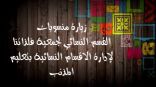 زيارة منسوبات القسم النسائي لجمعية فلذاتنا لإدارة الاقسام النسائية بتعليم المذنب ..
