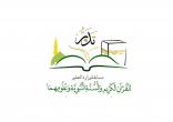 أكثر من 200 طالب ومعلم و65 طالبة ومعلمة في مسابقة القرآن الكريم والسنة النبوية