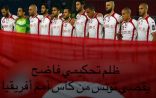 بأمر الحكم .. تونس ” آآآوووووت “