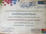 الجمعية السعودية للعلوم التربوية والنفسية ” جستن ” تكرم صحيفة التعليم الالكترونية