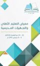 انطلاق فعاليات معرض التعليم الأهلي والتجهيزات المدرسية بالرياض الأحد القادم