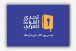 قسم الجودة الشاملة بتعليم محايل يشارك في اللقاء الوزاري لشرح معايير تحكيم مشروع تحدي القراءة