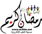 أسرة تحرير صحيفةالتعليم الإلكترونية تهنئ القـيادة والشعب بحلول الشهر الفضيل