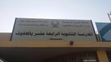 مشرفة العموم بالوزارة ( المهنا) تتفقد الفصل الصيفي في تعليم الأحساء‎