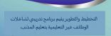 التخطيط والتطوير يقيم برنامج تدريبي لشاغلات الوظائف غير التعليمية  بتعليم المذنب   