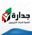 الخنين: يكشف عن فتح باب التسجيل في جدارة 3