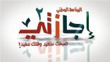 الثانوية ( 14 ) بتبوك تحقق المركز الأول في المسار التقني في مشروع ” إجازتي2  “