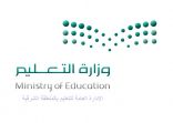 تعليم الشرقية توضح حقيقة المقطع المصور لأحد حصص النشاط في إحدى مدارس الدمام