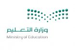 التعليم : تنفي تعديل أو إيقاف مكافآت طلاب وطالبات الجامعات الحكومية