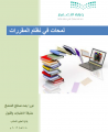 كتيب لمحات في نظام المقررات