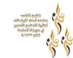 تعليم المذنب  يعتمد اسماء المرشحات  لجائزة التعليم للتميز في دورتها السابعة لعام 1437ه
