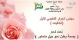 “67” طالبة وولية أمر في مجلس الحوار التعليمي الأول (للطالبات) “بصمة وطن نحو جيل متحاور”.