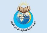 تعليم الشرقية يحصد المركز الأول في مسابقة الهيئة العالمية لحفظ القران