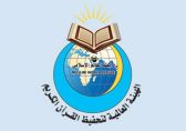 تعليم الشرقية يحصد المركز الأول في مسابقة الهيئة العالمية لحفظ القران