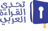 مشروع تحدي القراءة العربي يكرم ٣٠ طالبة مشاركة بمنطقة مكة في التصفيات النهائية للدورة الثالثة من المشروع