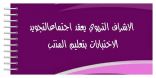 الاشراف التربوي يعقد  اجتماعا لتجويد الاختبارات  بتعليم المذنب ..