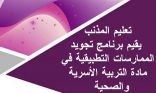 تعليم المذنب يقيم برنامج تجويد الممارسات التطبيقية في مادة التربية الأسرية