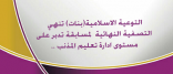 التوعية الاسلامية (بنات)تنهي التصفية النهائية لمسابقة تدبر على مستوى ادارة تعليم المذنب