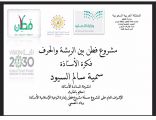 العريني يشكر القائمات على تنفيذ مشروع (فطن بين الريشة والحرف ) بتعليم نجران