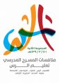تعليم الرس يستضيف منافسات المسرح المدرسي