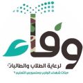 مكتب “وفاء” بتعليم شرق الدمام يكرم طلابه