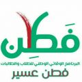 إدارة تعليم عسير تطلق جائزة ” فطن “