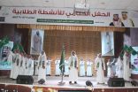 محافظ الزلفي يرعى الحفل الختامي للأنشطة الطلابية بتعليم الزلفي