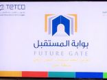تدشين برنامج “بوابة المستقبل” لتطبيق التحول الرقمي بتعليم عسير