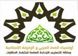 طالبتان من الزلفي يحصدن ذهبية وفضية أولمبياد الخط العربي والزخرفة الإسلامية
