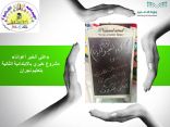 الخير أعوانًا : مشروع خيري في أسبوع النزيل الخامس بالابتدائية الثانية بنجران