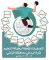 تعليم الزلفي يستضيف التصفيات المؤهلة لبطولة التعليم لكرة اليد