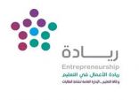 تعليم الزلفي يستضيف المشروع الوطني لريادة الأعمال بمشاركة 38 إدارة تعليمية