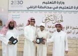 الطريقي يرعى ختام برامج التوعية الإسلامية بتعليم الزلفي