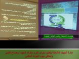 ” تعليم نجران ” تكرم سفراء الجودة وصناع التميز