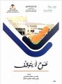 تعليم الزلفي يصدر كتاب ” طموح لا يتوقف “