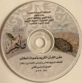 تعليم الزلفي يُسجل مقرر القرآن الكريم بأصوات الطلاب عبر إصدار “ماهر”