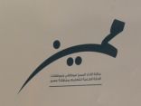 الإعلان عن الفائزات بجائزة ” مميز ” بتعليم عسير