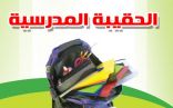 تعليم تبوك تشرع في تطبيق مشروع ( الحقيبة المثالية ) في عدد من المدارس