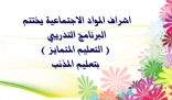 اشراف المواد الاجتماعية يختتم البرنامج التدريبي ( التعليم المتمايز ) بتعليم المذنب
