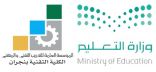 ​تعليم نجران ينفذ دورات مجانية في اختبار القدرات لطلاب الثانوي بالتعاون مع كلية التقنية