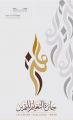 إنطلاق الدورة الثامنة لجائزة وزارة التعليم للتميز بتعليم حفر الباطن