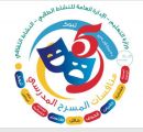 تعليم تبوك يستضيف مشروع المنافسات المسرحية
